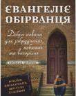 Євангеліє обірванця. Добра новина для забруднених, побитих та вигорілих