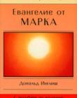 Евангелие от Марка