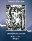 Евангелизационная стратегия Иисуса