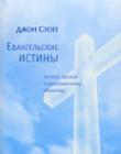 Евангельские истины. Личный призыв к христианскому единству