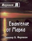 Изучаем Евангелие Марка