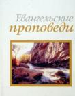 Евангельские проповеди