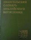 Евангельский словарь библейского богословия По ред. Уолтера Элуэлла