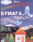 Эта удивительная бумага