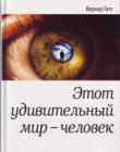 Этот удивительный мир - человек