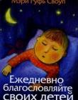 Ежедневно благославляйте своих детей