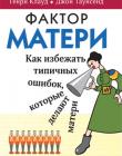 Фактор матери. Как избежать типичных ошибок, которые делают матери
