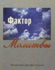 Фактор молитвы