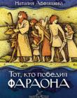 Тот, кто победил Фараона