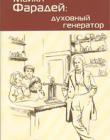 Майкл Фарадей: духовный генератор