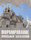 Формирование локальных богословий