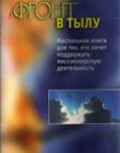 Фронт в тылу