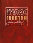Толкование книг Нового Завета: Послание к Галатам