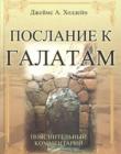 Послание к Галатам. Пояснительный комментарий