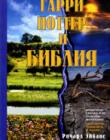 Гарри Поттер и Библия
