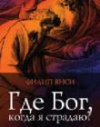 Где Бог, когда я страдаю?