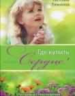 Где купить новое сердце?