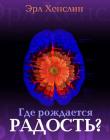 Где рождается радость? 