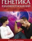 Генетика взаимоотношений