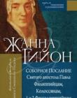 Соборное Послание Святого апостола Павла Филиппийцам, Колоссянам, 1 и 2 Фессалоникийца