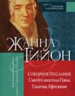 Соборное Послание Святого апостола Павла Галатам, Ефесянам
