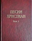 Песни христиан. Том 1 Нотный сборник для общего пения