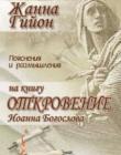 Пояснения и размышления на книгу Откровение Иоанна Богослова