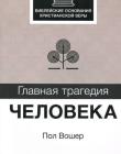 Главная трагедия человека. Рабочая тетрадь для изучения в группе. Пол Вошер