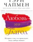 Любовь - это глагол. История о том, что происходит, когда любовь оживает и начинает действовать