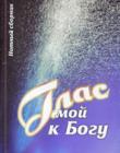 Глас мой к Богу. Нотный сборник