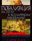 Глобализация на пути к всемирному завоеванию