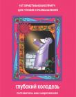 Глубокий колодезь: 107 христианских притч для чтения и размышления