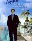 Глупый американец в непонятной стране