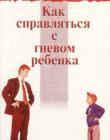 Как справиться с гневом ребенка