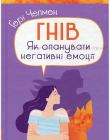 Гнів. Як опанувати негативні емоції