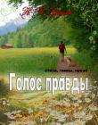 Голос правды. Сборник: стихи, гимны, проза