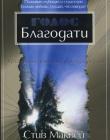 Голос Благодати. Познавая глубокую и страстную Божию любовь, слушай, что говорит