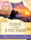 Голос в пустыне
