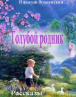 Голубой родник. Рассказы
