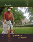 Городская девушка. Книга 3