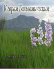 К горам бальзамическим