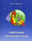 Удивительные приключения Горюши. Ирина Торбецкая