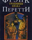 Гробницы Енака. Книга 3