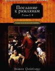 Послание к Римлянам. Гл. 1-8