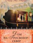 Дом на Гросвенор-сквер. Книга 2