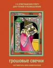 Грошовые свечки: 116 христианских притч для чтения и размышления