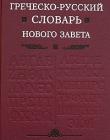 Греческо-русский словарь