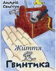Життя Гвинтика