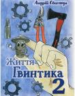 Життя Гвинтика. 2 частина