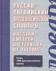 Русско-английский фразеологический словарь